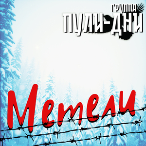 Метели