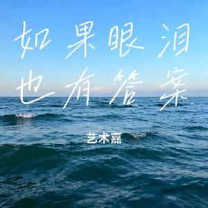 如果眼泪也有答案