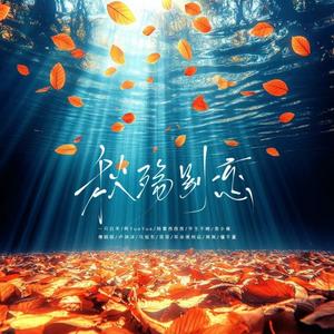 秋殇别恋（剪辑版）