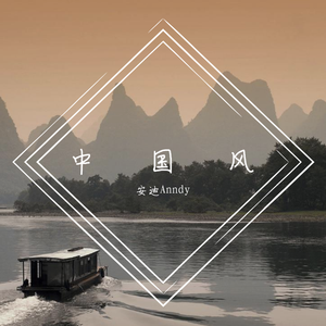 中国风纯音乐