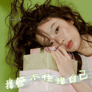 我管不住我自己