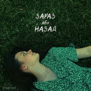 Хотіла жити