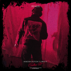 Словно яд (ENDORFIN Remix)