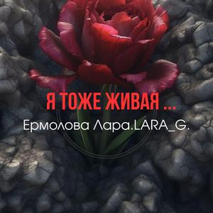 Я тоже живая...