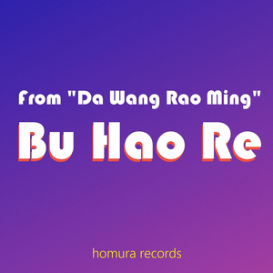 Bu Hao Re