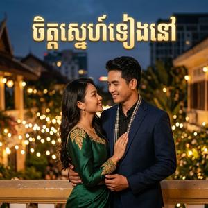 ចិត្តស្នេហ៍ទៀងនៅ