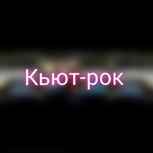 Кьют-рок