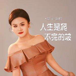 人生是爬不完的坡