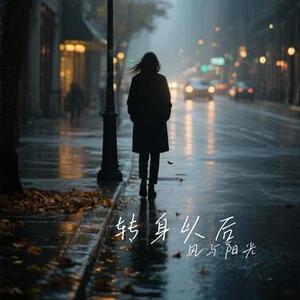 转身以后