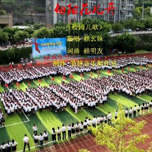 向阳花儿开（赖幺妹  演唱）发行版
