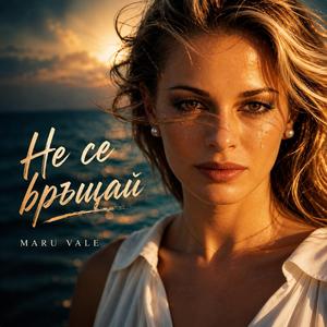 Не се връщай