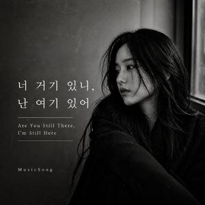 너 거기 있니, 나 여기 있어