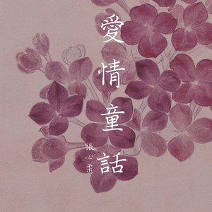 爱情童话－冬