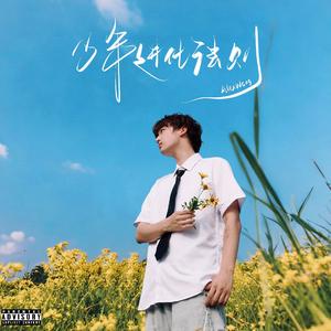 城中村（路口Pt.2）（Prod.Gr33nart Beats）