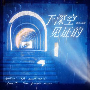 于深空见证的（猎人小姐翻唱）