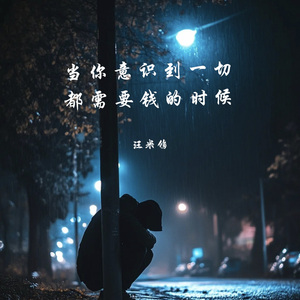 当你意识到一切都需要钱的时候