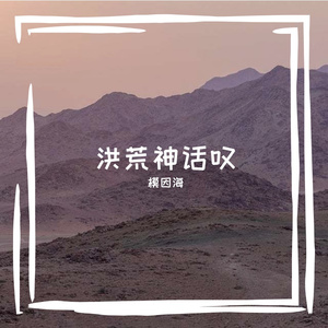 电母-翕兹