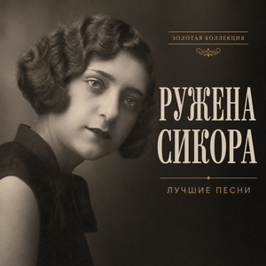 Приходи скорей