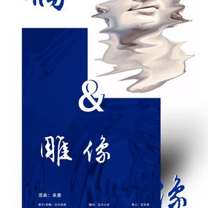 雕像与偶像
