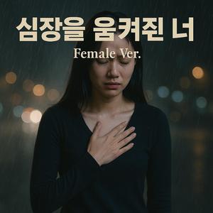 심장을 움켜쥔 너 (Female Ver.)
