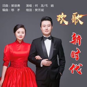 欢歌新时代（对唱版）