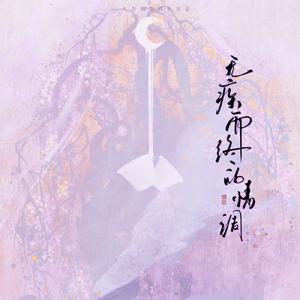 无疾而终的情调——记张爱玲《倾城之恋》（对唱版）