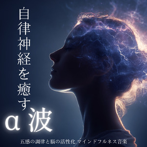 音楽療法 α波の響き