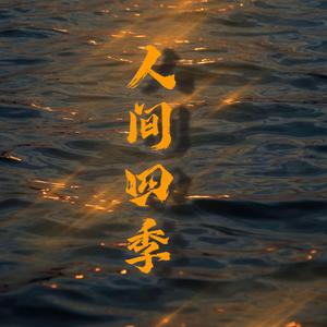 人间四季（女生翻唱版）