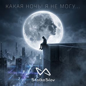 Какая ночь! Я не могу