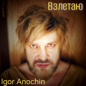 Взлетаю