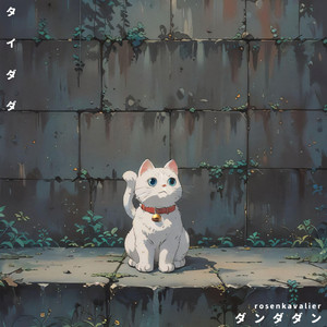 タイダダ ダンダダン