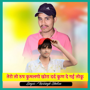 तेरो तो रुप कुमलगो छोरा दर्द कुण दे गई तोकू