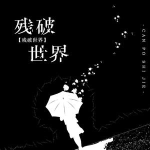 残破世界