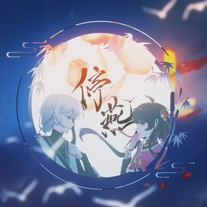 停燕【人声本家】