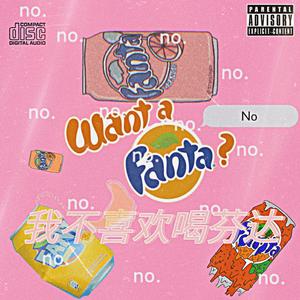 我不喜欢喝芬达