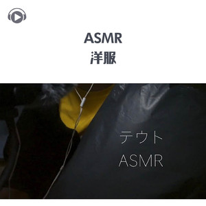 ASMR - 洋服_pt04 (feat. ASMR by ABC & ALL BGM CHANNEL)