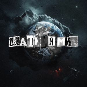 Шаткий мир (feat. повествyou)