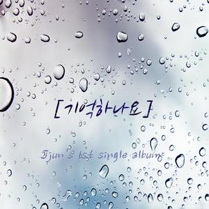 기억하나요 (Prod. 일류)