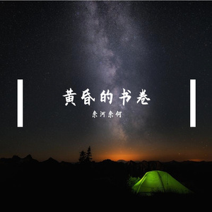 昏黄的书卷-整曲 伴奏