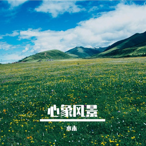 心象风景