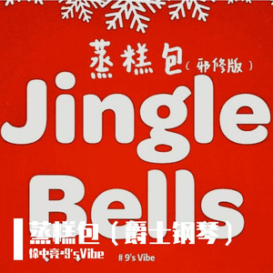 蒸糕包（爵士钢琴）