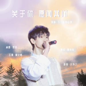 关于你 愿闻其详