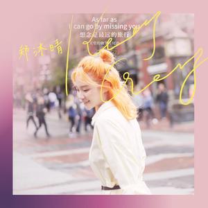 想念是最远的旅行