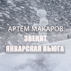 Звенит январская вьюга