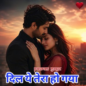 दिल ये तेरा हो गया