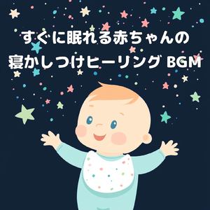 赤ちゃんのための快眠オルゴール