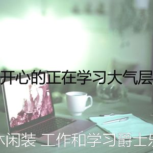 抚慰的学习回忆