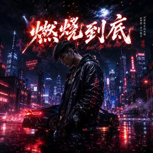 燃烧到底 (Burning to the End)