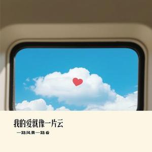我的爱就像一片云 (Cover 周深深)