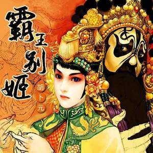 霸王别姬（伴奏）